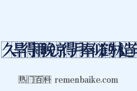 久旱得雨晚凉得月奉似鹤林造句是什么意思的图片